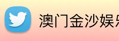 澳门金沙娱乐城官网 Logo